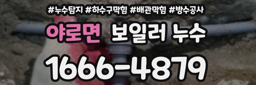 야로면 보일러 누수