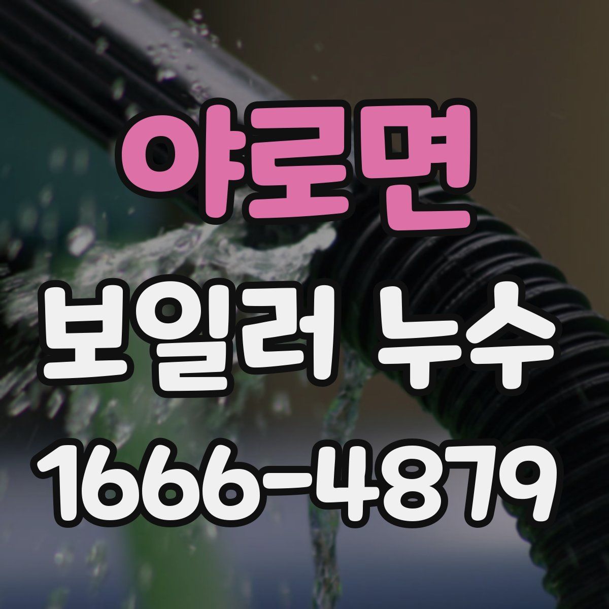 야로면 보일러 누수