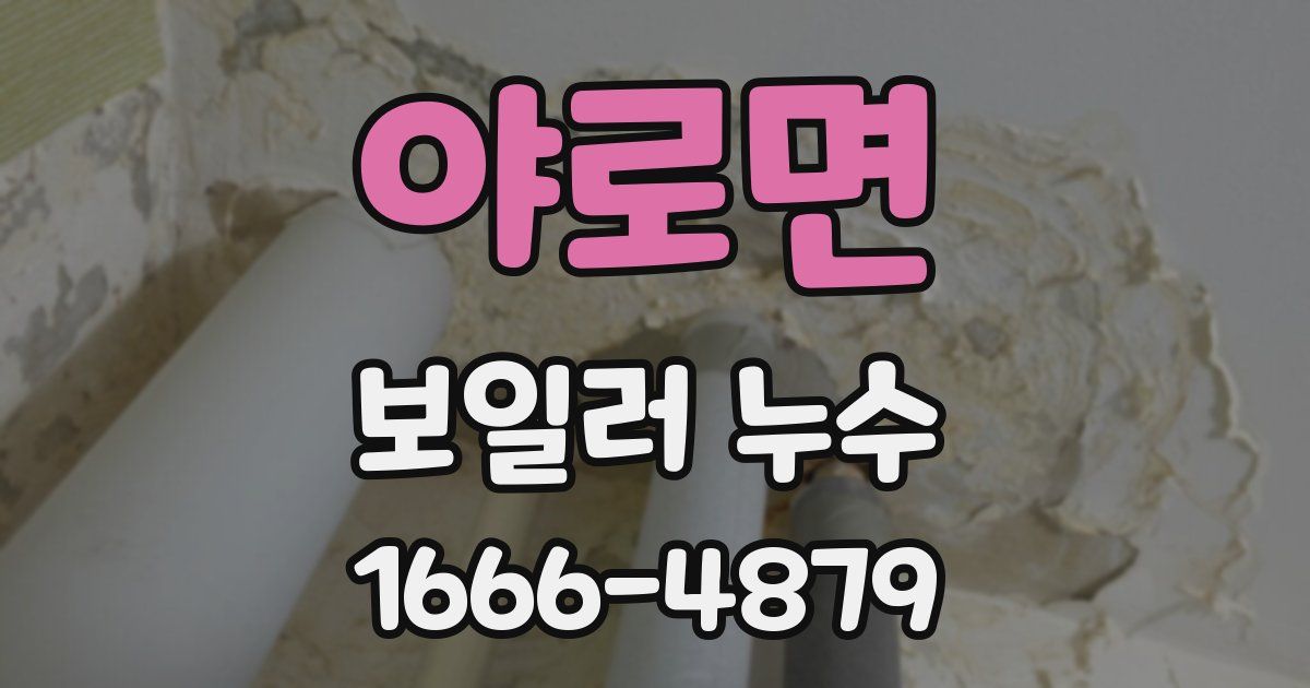 야로면 보일러 누수