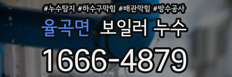 율곡면 보일러 누수