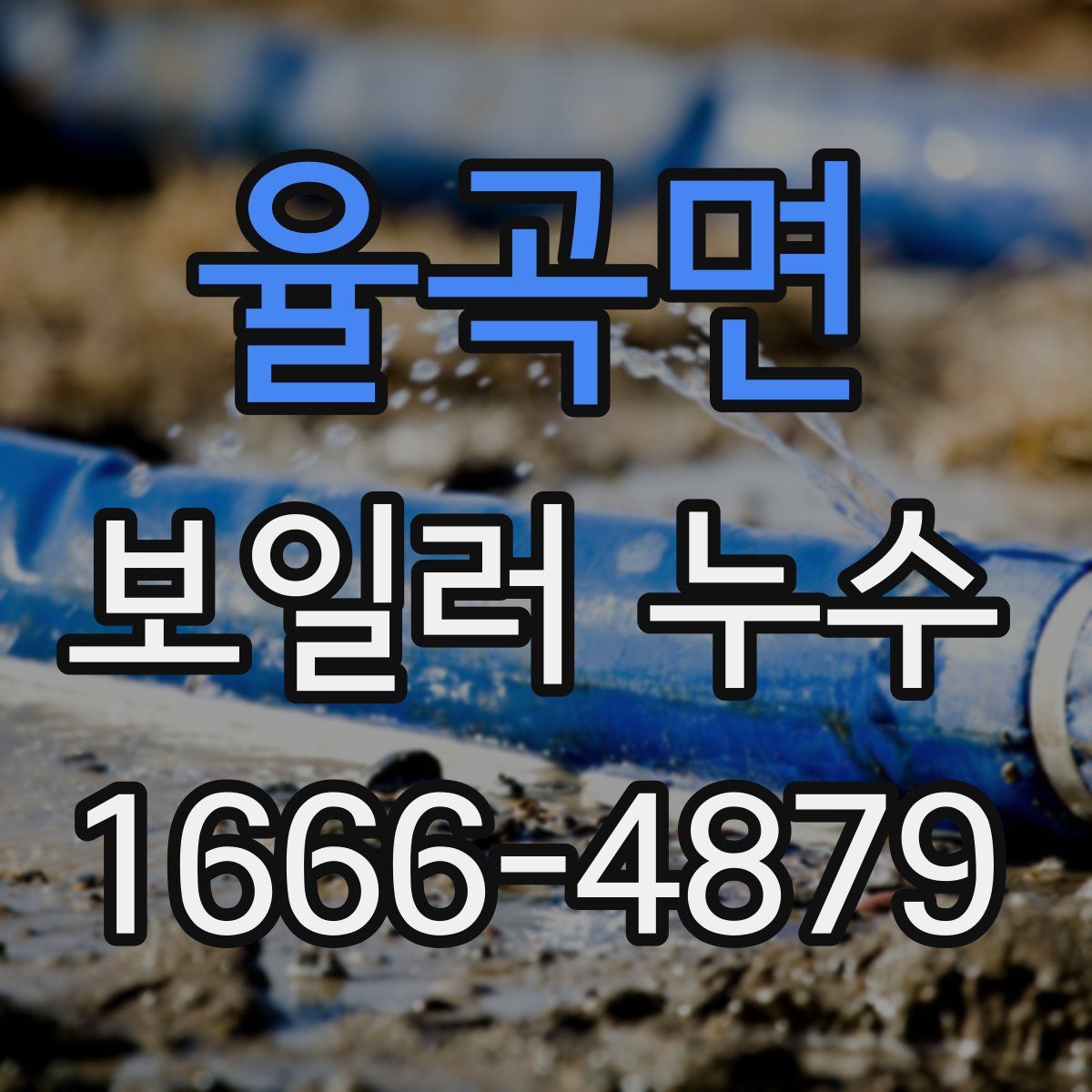 율곡면 보일러 누수