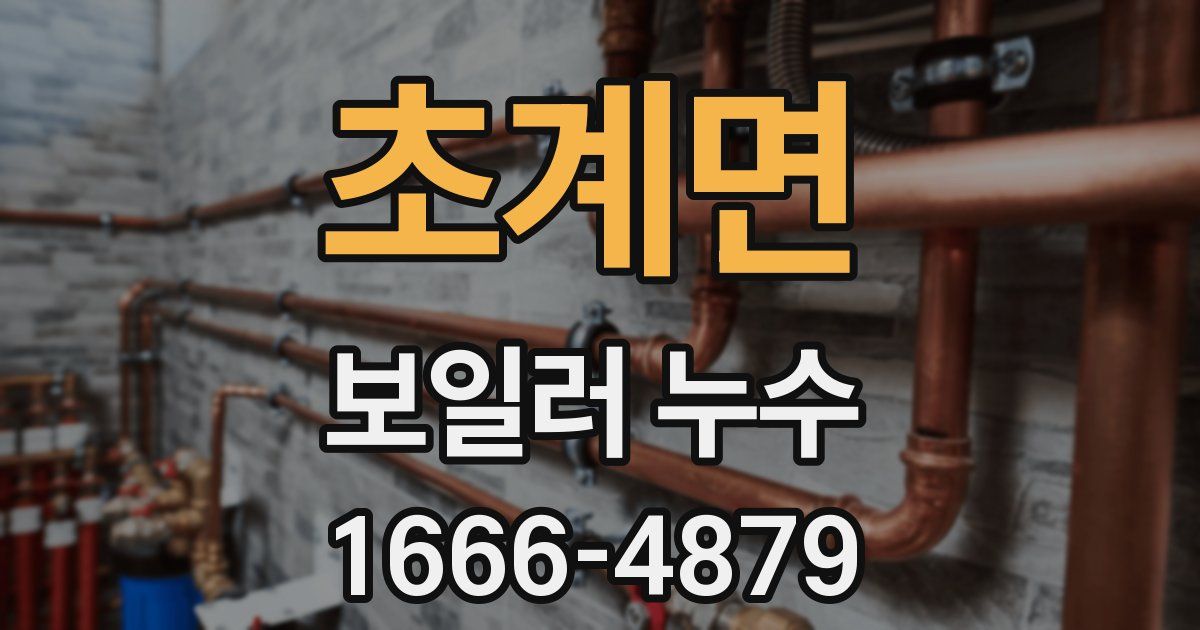 초계면 보일러 누수