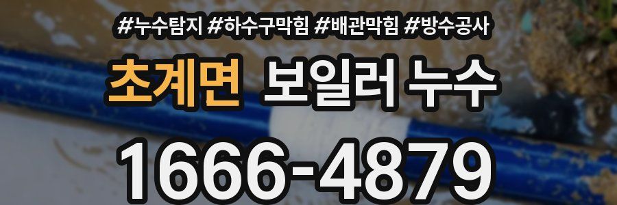 초계면 보일러 누수