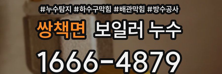 쌍책면 보일러 누수