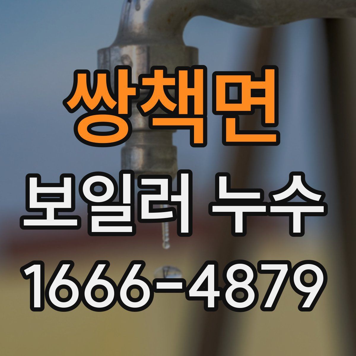 쌍책면 보일러 누수