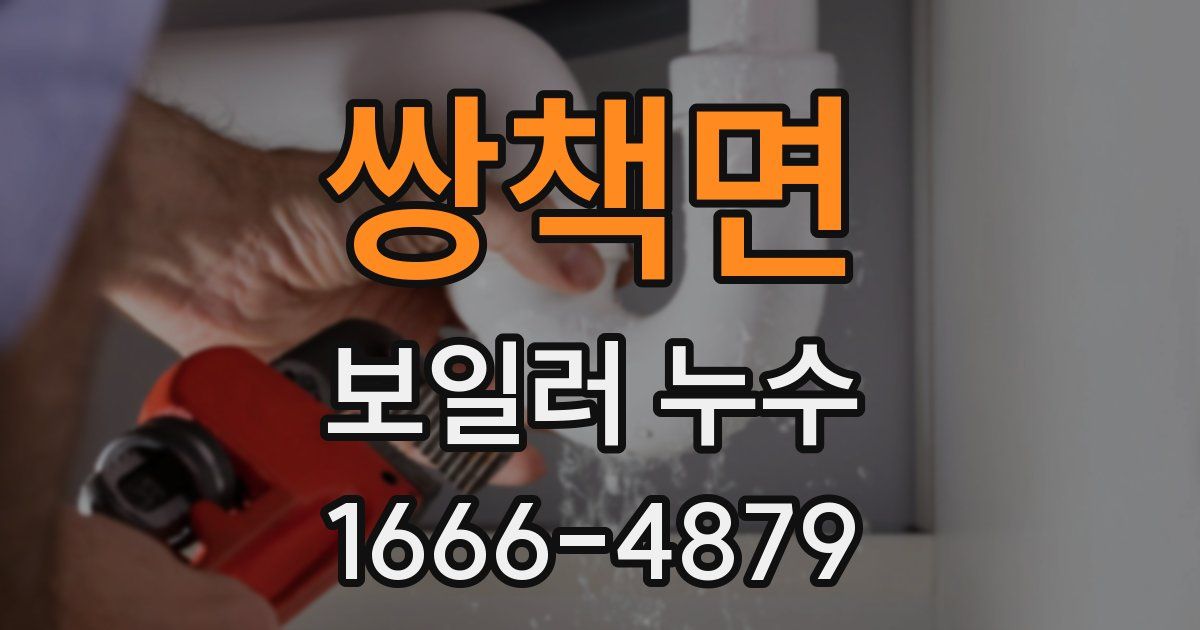 쌍책면 보일러 누수