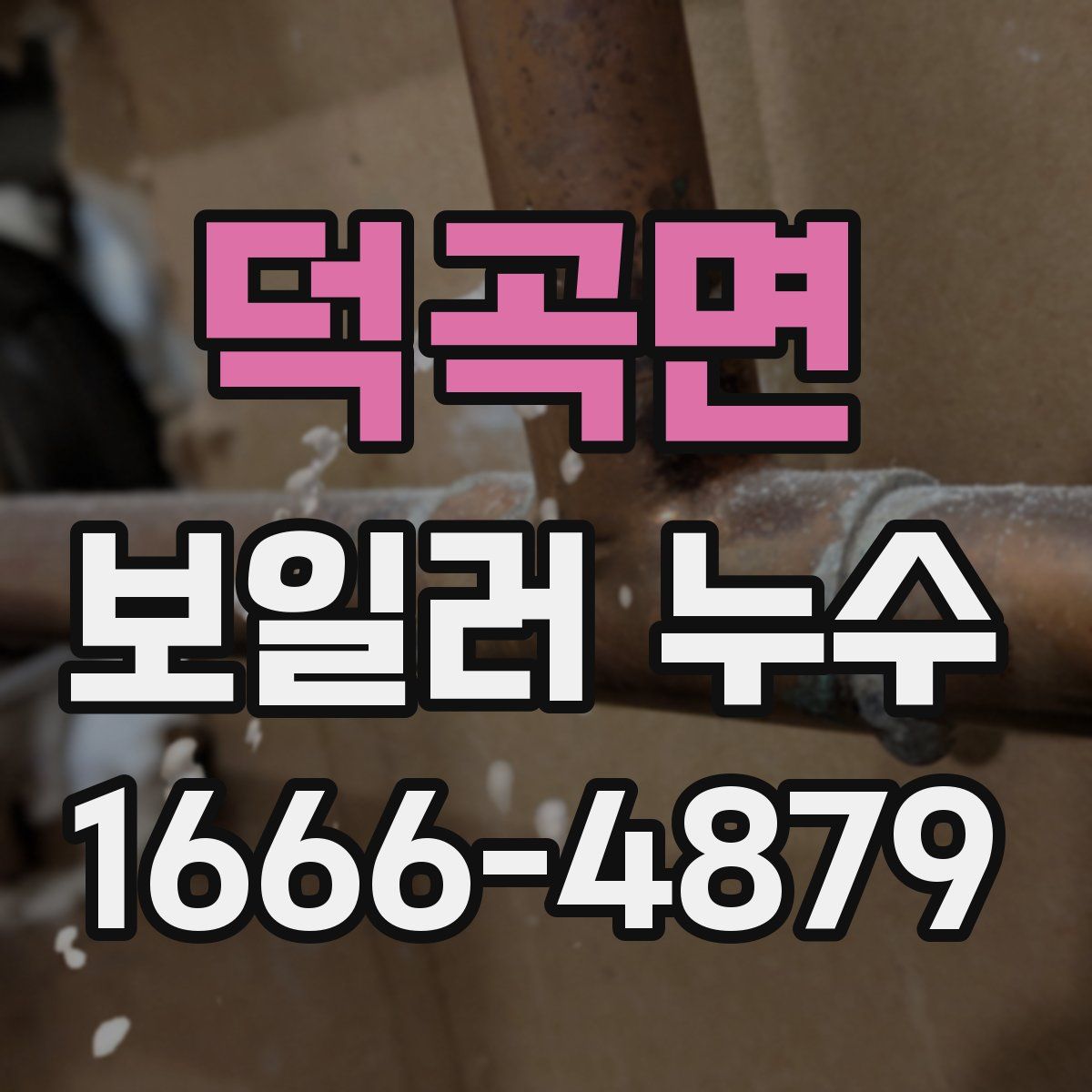 덕곡면 보일러 누수