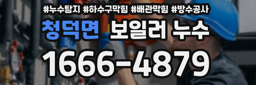 청덕면 보일러 누수