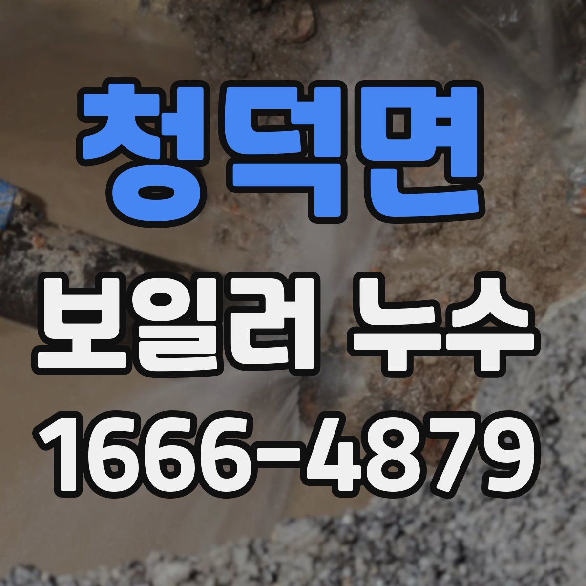 청덕면 보일러 누수