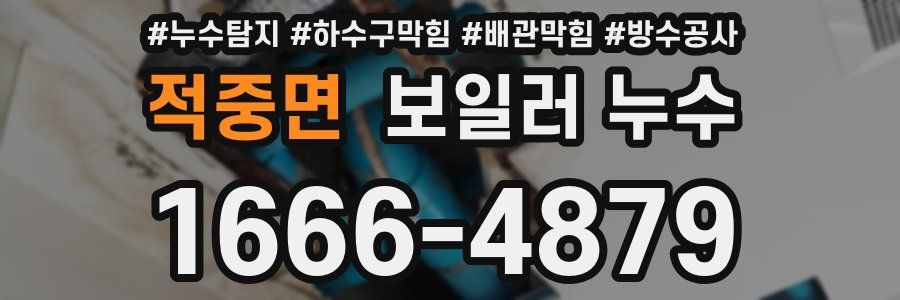 적중면 보일러 누수