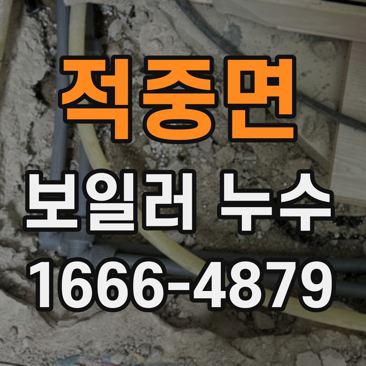 적중면 보일러 누수