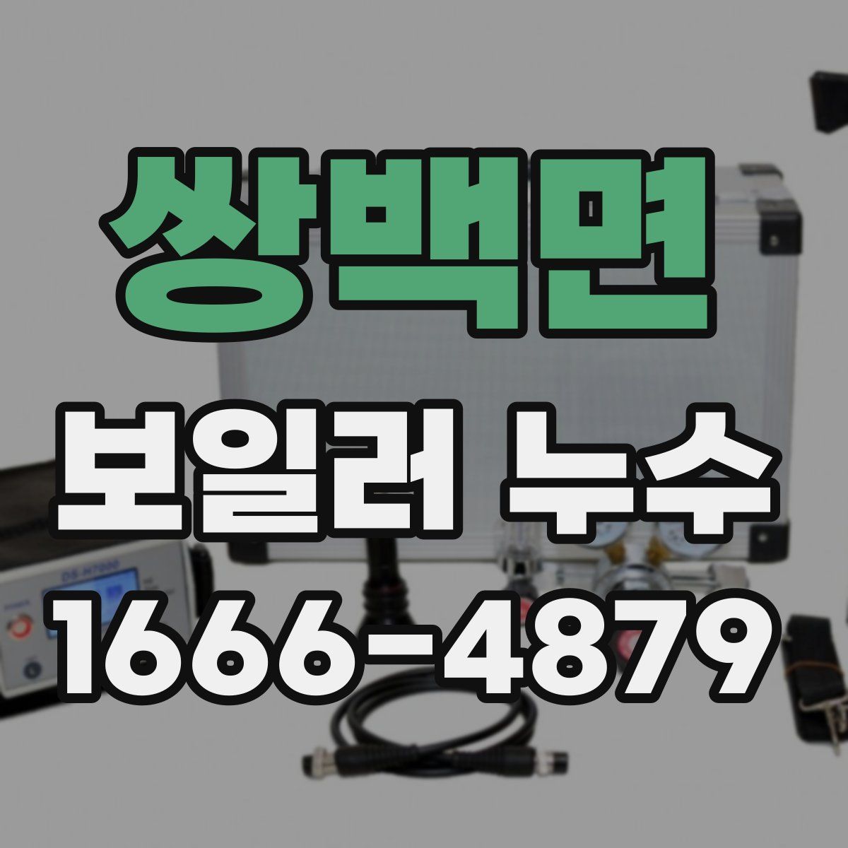 쌍백면 보일러 누수