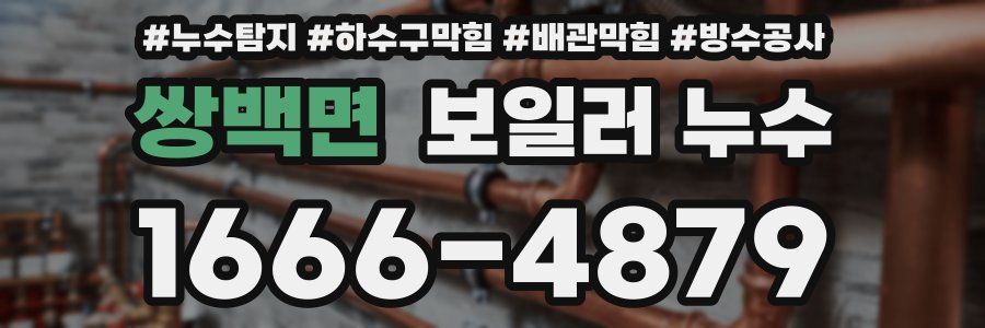 쌍백면 보일러 누수