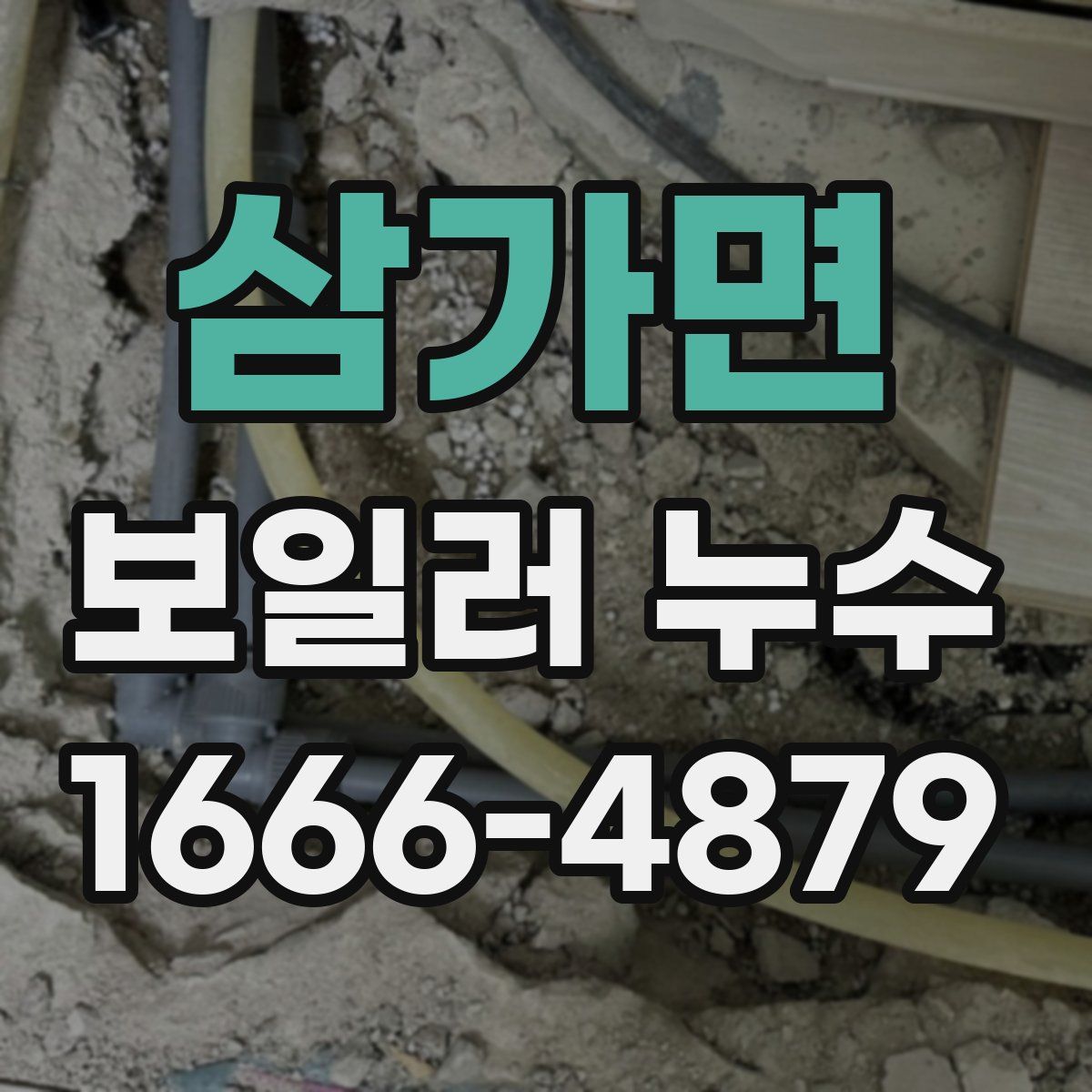삼가면 보일러 누수