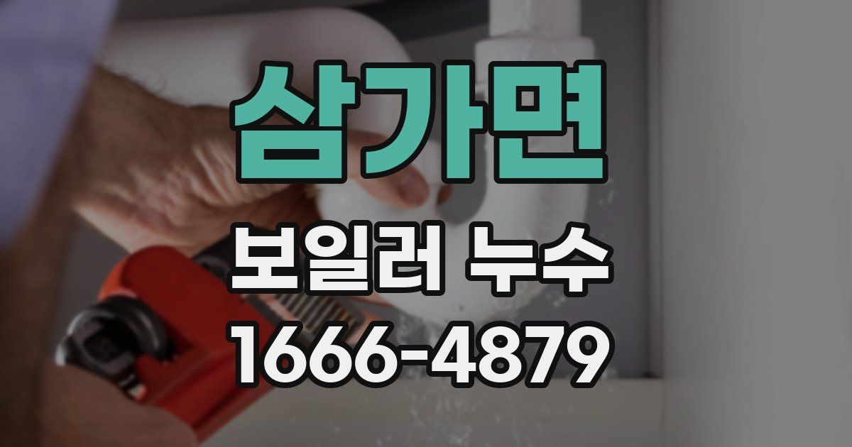 삼가면 보일러 누수