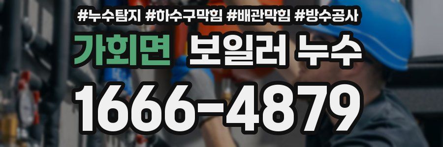 가회면 보일러 누수