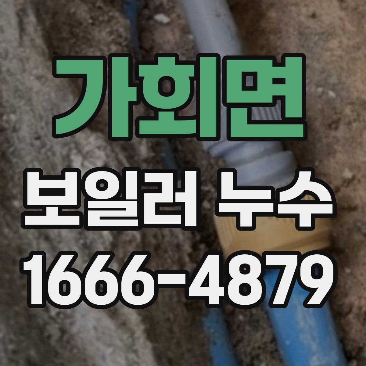 가회면 보일러 누수