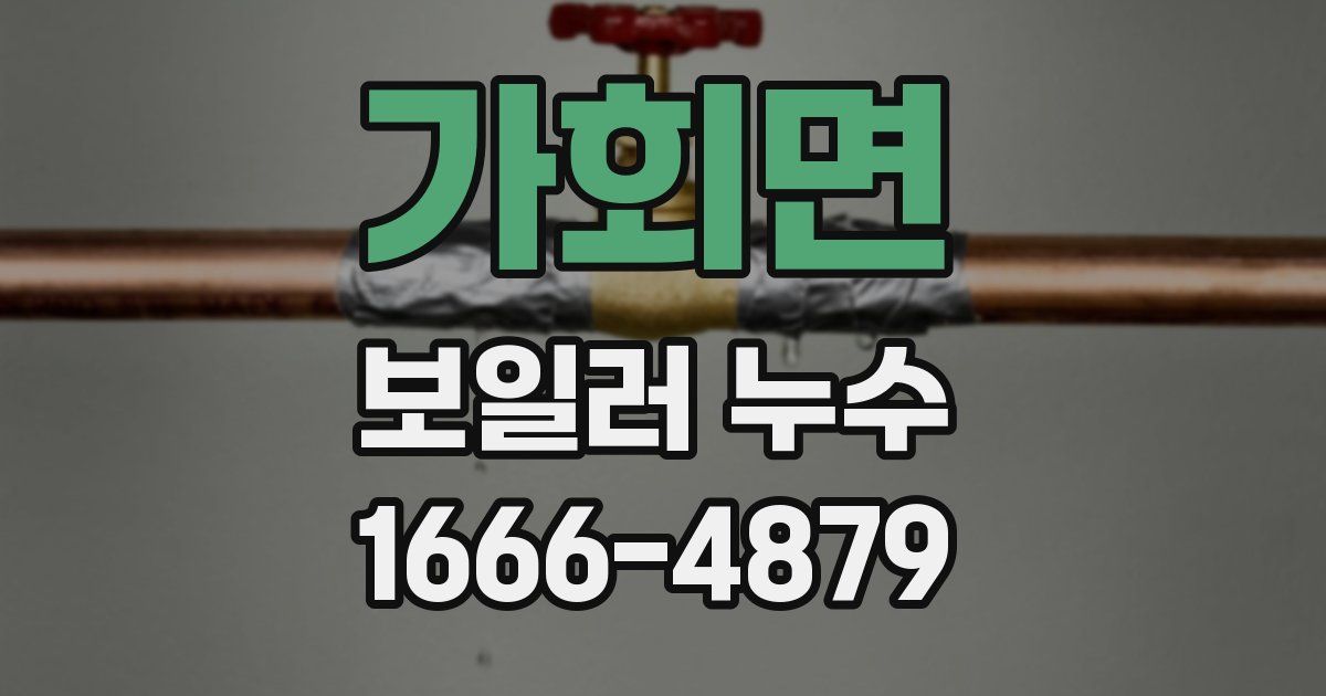 가회면 보일러 누수