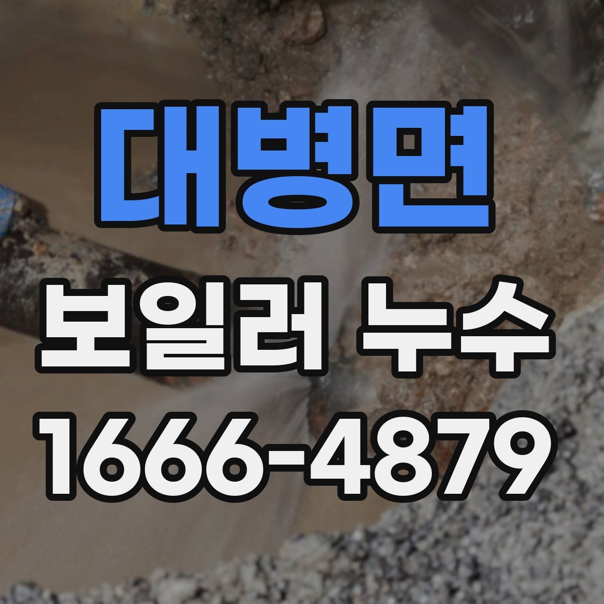 대병면 보일러 누수