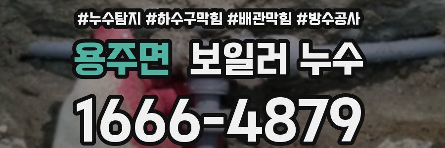 용주면 보일러 누수