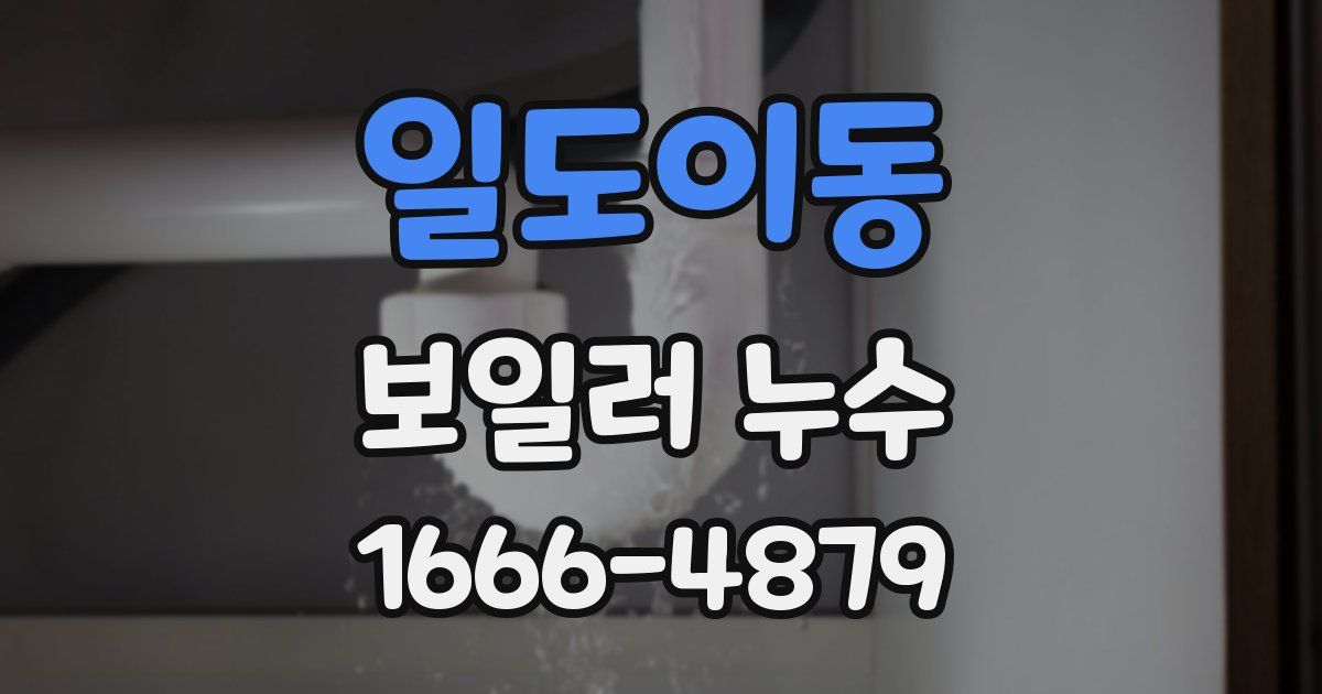 일도이동 보일러 누수