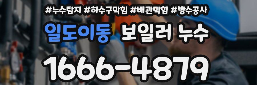 일도이동 보일러 누수