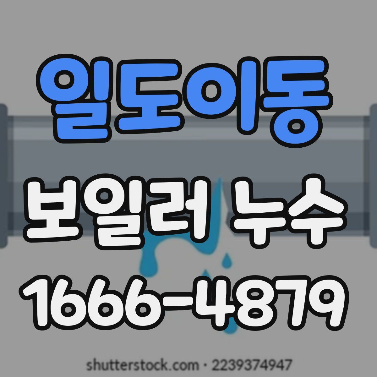 일도이동 보일러 누수
