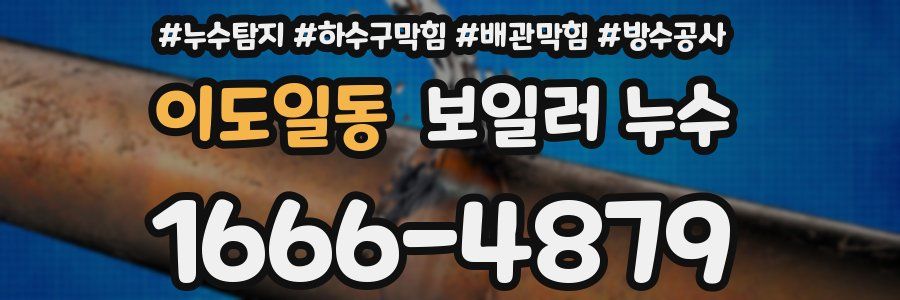 이도일동 보일러 누수