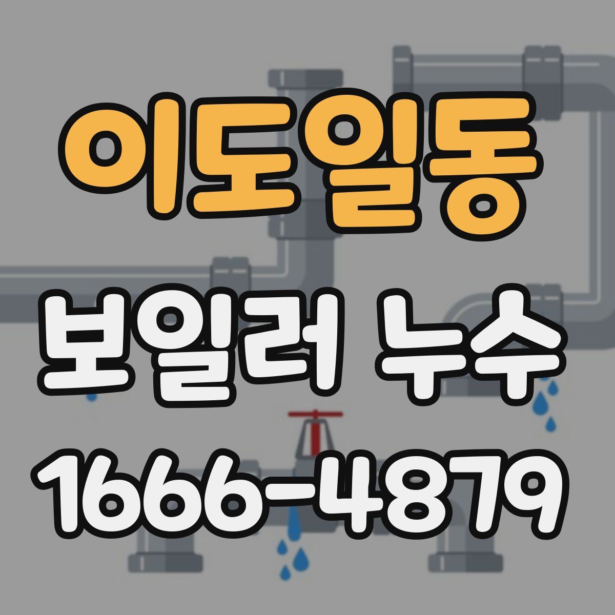 이도일동 보일러 누수