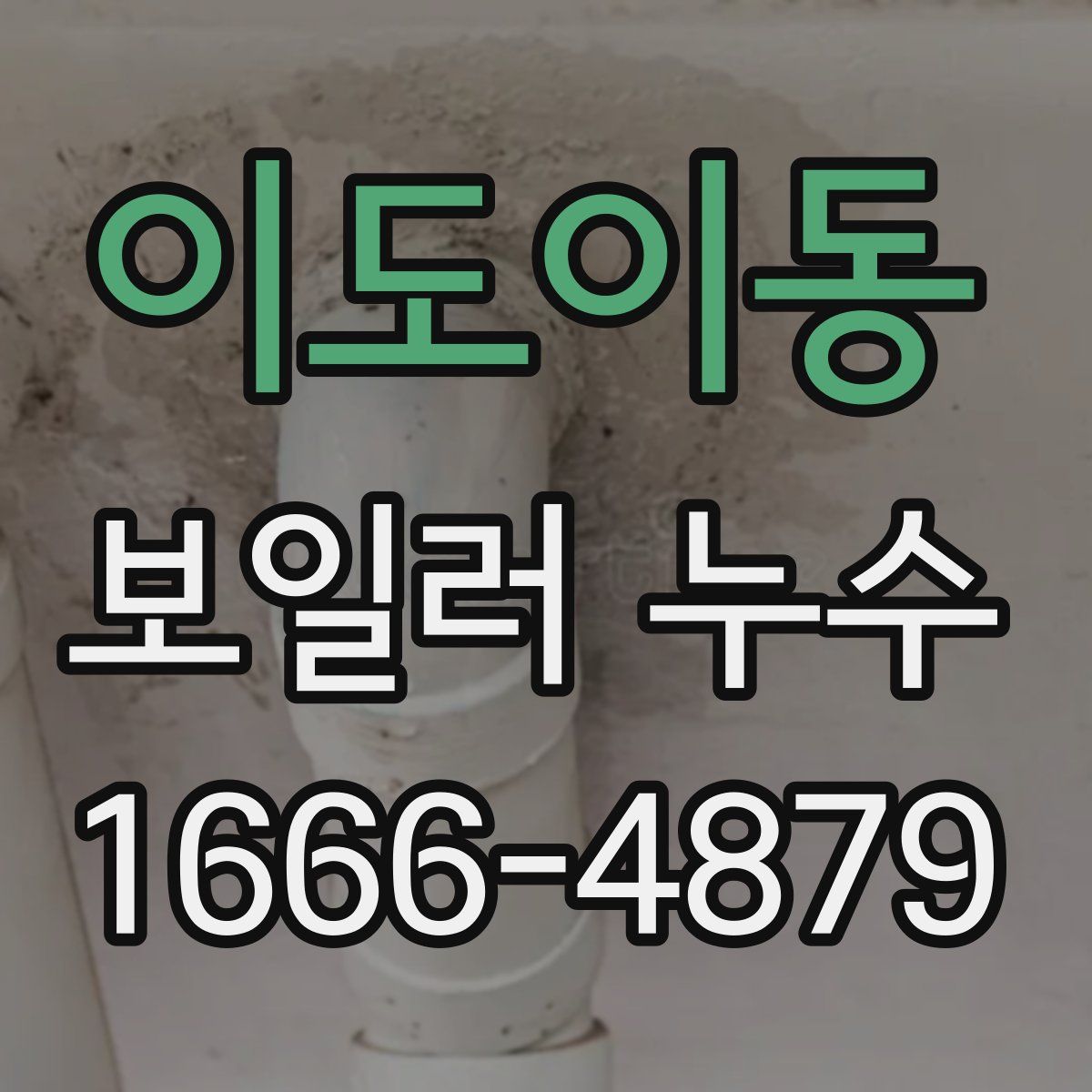 이도이동 보일러 누수