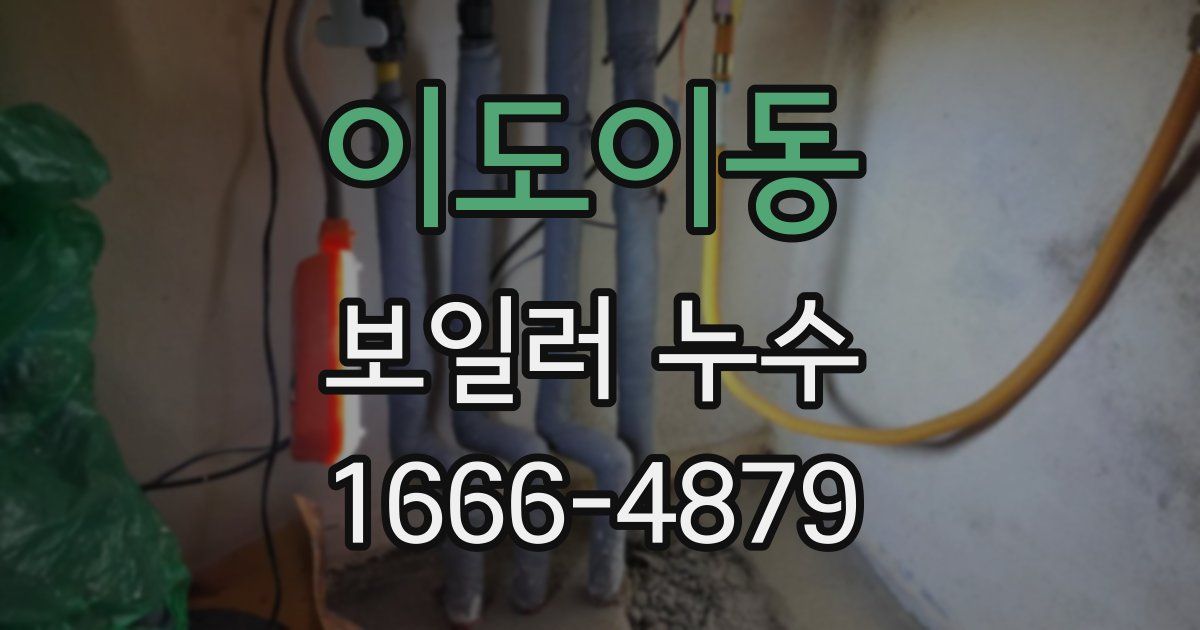이도이동 보일러 누수