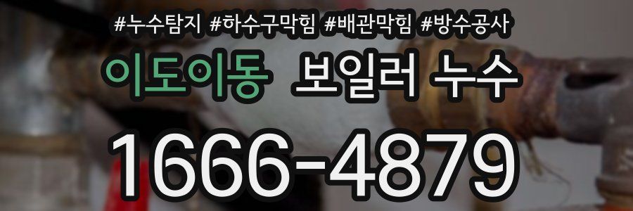 이도이동 보일러 누수