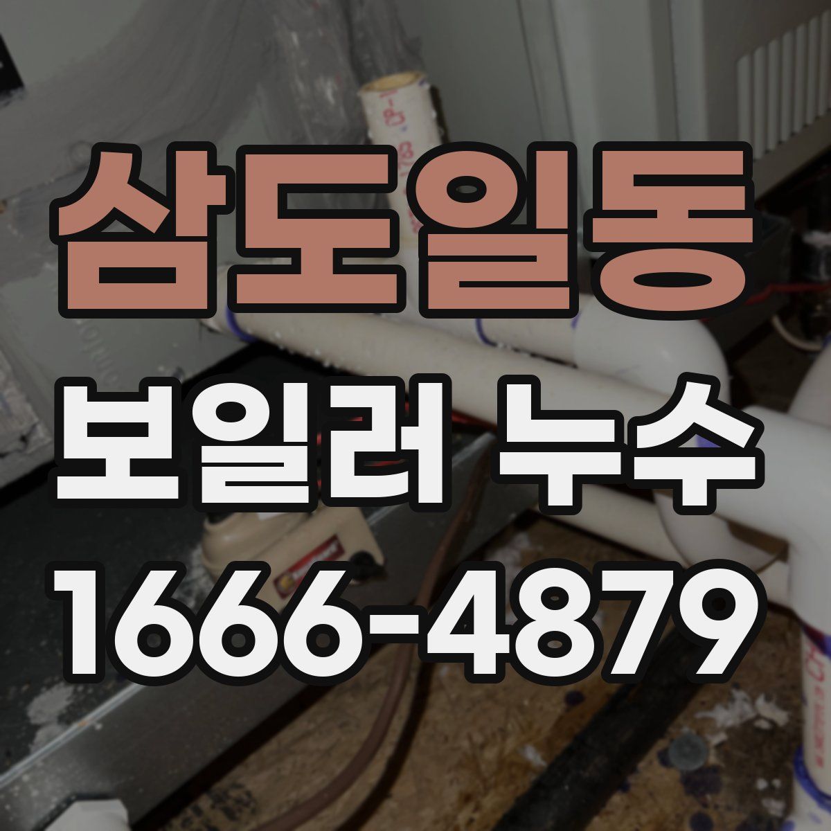 삼도일동 보일러 누수