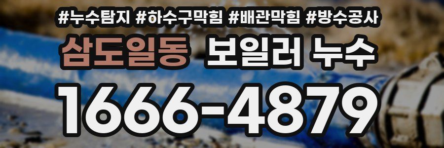 삼도일동 보일러 누수