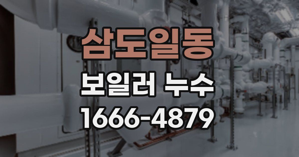 삼도일동 보일러 누수