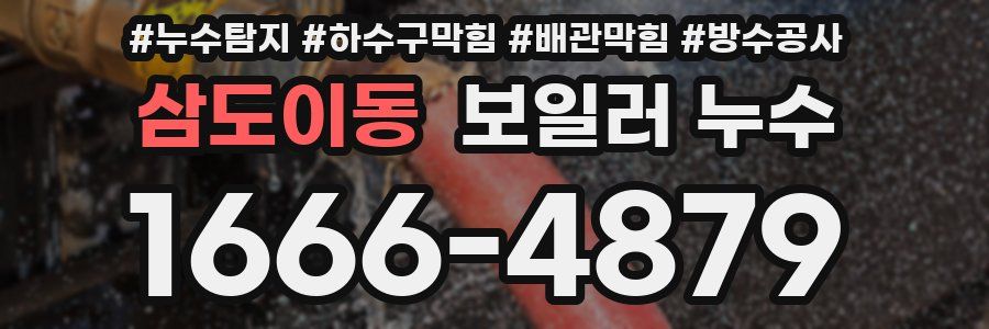 삼도이동 보일러 누수