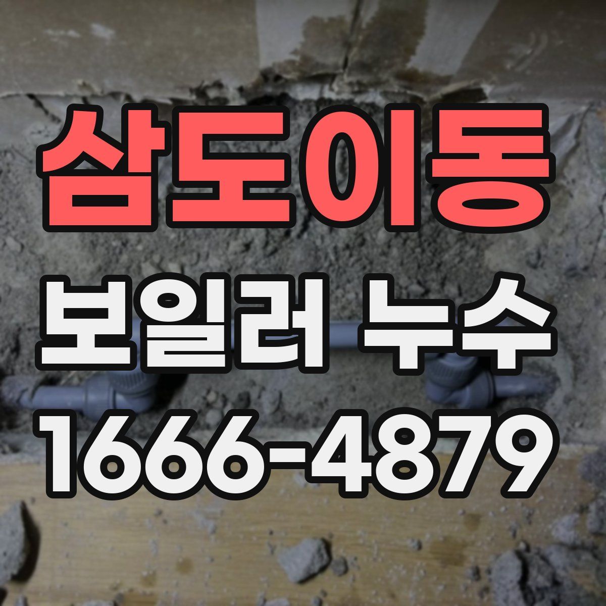삼도이동 보일러 누수