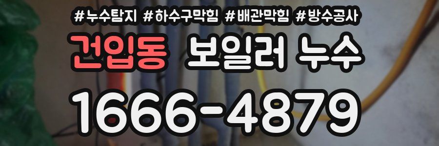 건입동 보일러 누수