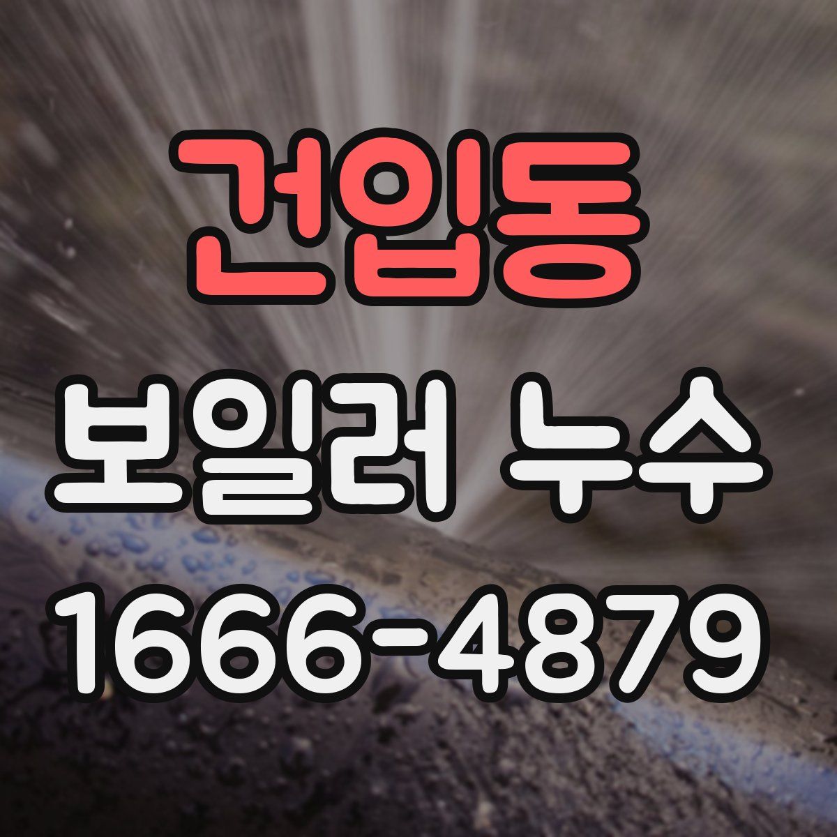 건입동 보일러 누수