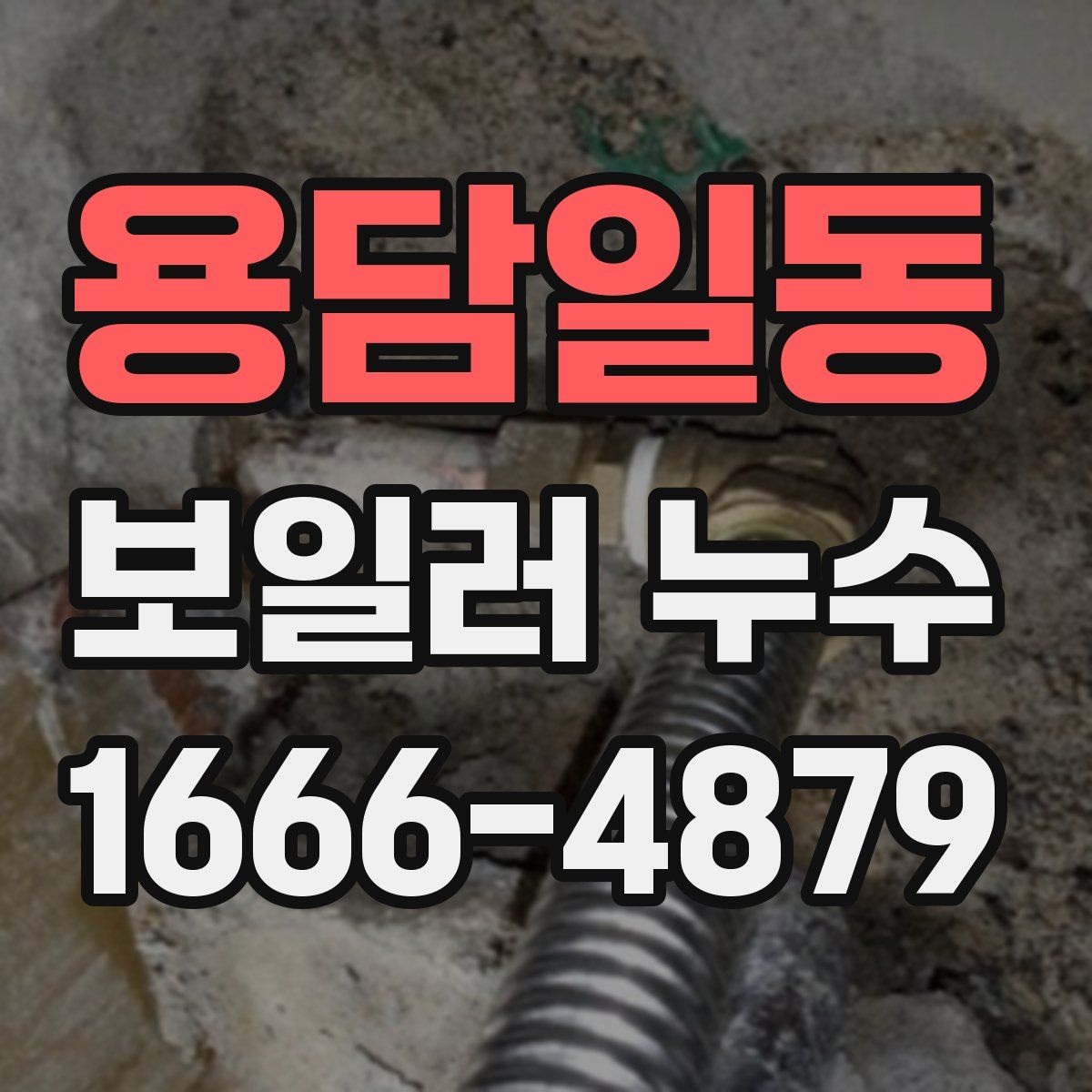 용담일동 보일러 누수