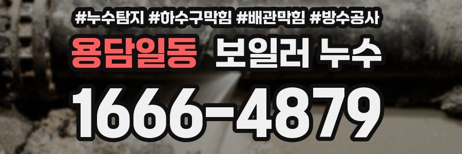 용담일동 보일러 누수