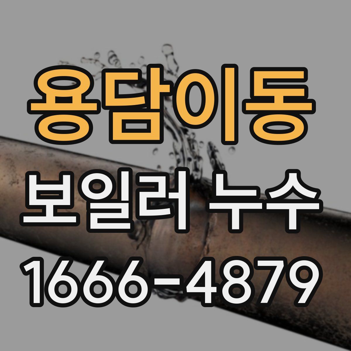 용담이동 보일러 누수