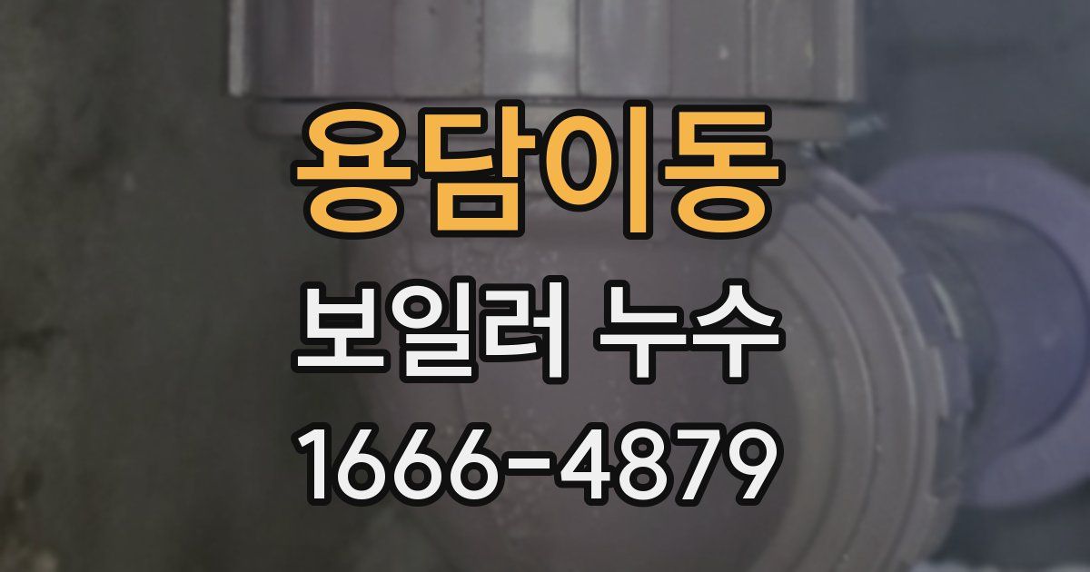 용담이동 보일러 누수