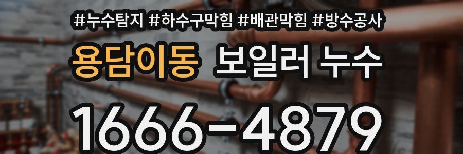 용담이동 보일러 누수