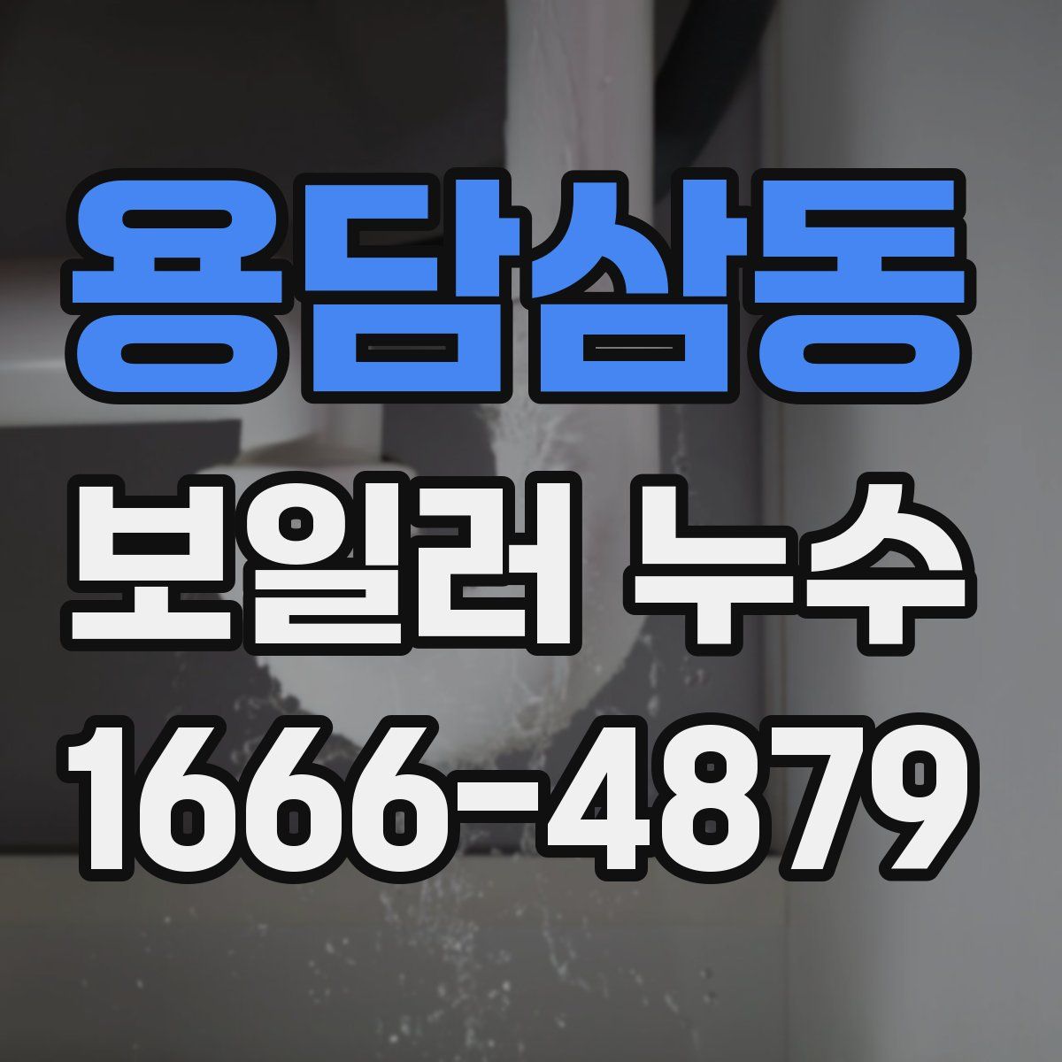 용담삼동 보일러 누수