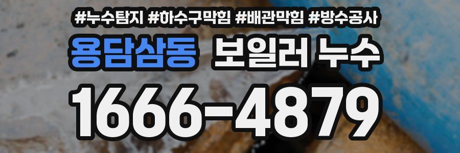 용담삼동 보일러 누수