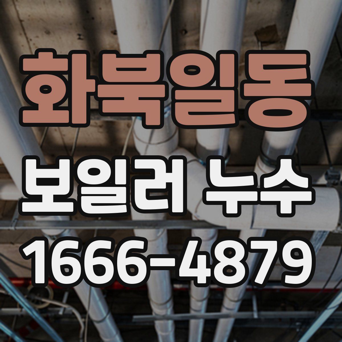화북일동 보일러 누수
