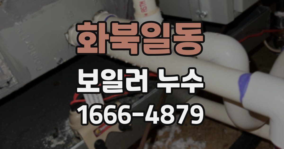화북일동 보일러 누수