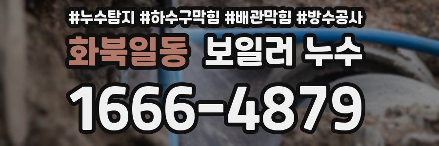화북일동 보일러 누수