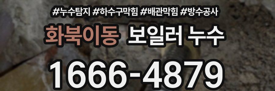 화북이동 보일러 누수